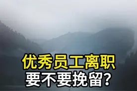 优秀员工离职 ，要不要挽留？#企业干了 #老板 #领导 #思维 #职场 