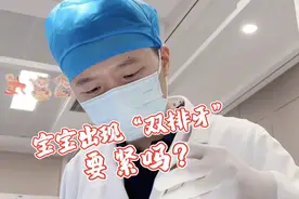 宝宝出现“双排牙”要紧吗？ #六一儿童节 #口腔科普视频封面