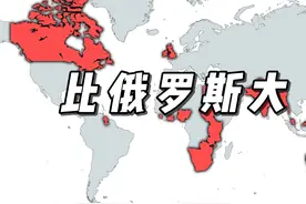 历史上出现的比现在俄罗斯面积还大的国家 #地图视频封面