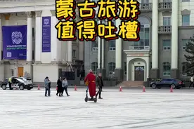 蒙古国旅游大吐槽，这地方真的非常不适合旅游视频封面