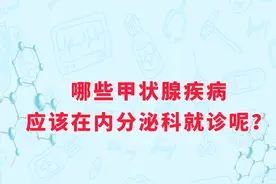 哪些甲状腺疾病应该在内分泌科就诊呢？#医学科普 #科普一下视频封面