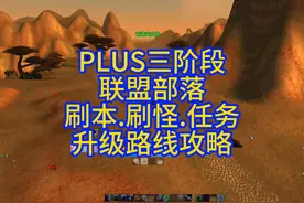 练级还是推荐副本，野外人太多，任务还要来回跑 #魔兽世界plus视频封面