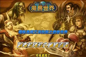 萌新勇闯艾泽拉斯之魔兽世界副本初体验之幽暗沼泽 #魔兽世界