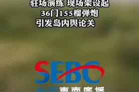 “反制”解放军军演？台军9日举行“天雷操演”
#台海  #东南广播  #台海军演  #祖国统一是必然  #犯我中华虽远必诛 视频封面