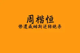 37岁威姆斯百分大战绝杀周楷恒！赛后周楷恒针对判罚提出异议！