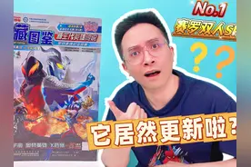 它居然更新啦？奥特曼珍藏图鉴第3版！有新赛罗SP卡？视频封面