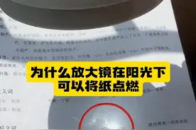 为什么放大镜在阳光下可以将纸点燃#家长必读 #物化生地 #好书推荐 #学习方法 #科普