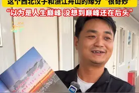 以为已经走上人生巅峰，没想到巅峰还在后头！这个陕西汉子和浙江舟山的缘分“很奇妙”，鱼山岛奋战五年，六横大桥接续五年。#舟山 #六横大桥 #鱼山岛 #中铁建 #大国工程视频封面