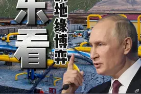远东大开发，是新机遇？还是新博弈？（完整版） #俄罗斯  #大国博弈  #独立思考 #硬核深度计划视频封面