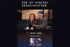 #周笔畅 直言主动邀约#容祖儿 三搭，容祖儿走1步自己走剩下的99步，自己想要的必须牢牢抓住！#声生不息 #声生不息大湾区季视频封面