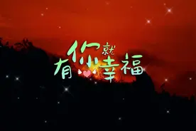 S1166李昕融《有你就幸福》#原唱MV 唯美童声高清视频背景素材