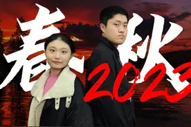春秋2023 和 带你去体会已经过去七个多月的2023年视频封面