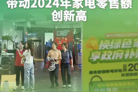 新华社消息｜以旧换新带动2024年家电零售额创新高视频封面