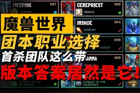 首杀团队居然这么选！新版本团本职业答案居然是它？ #魔兽世界视频封面