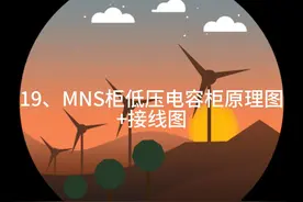 19、MNS柜低压电容柜原理图+接线图视频封面