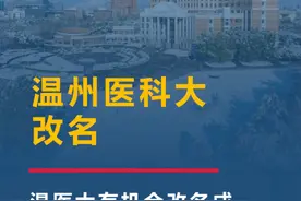 温州医科大改名？ 温医大有机会改名成浙医大？有什么好处？#温州医科大学 #城市发展 #温州 #医学 #更名大学视频封面