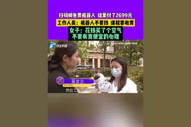 扫码领免费机器人，结果付了2699元，工作人员：机器人不要钱，课程要收费，女子：花钱买了个空气，不要有贪便宜的心理！
