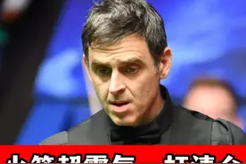 超霸气清台！奥沙利文上演最强状态，英锦赛首秀疯狂秀球技！视频封面
