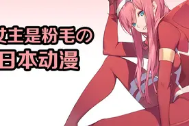 #二次元 #动漫 你最喜欢的粉毛是谁呢？视频封面