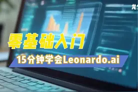 零基础入门，15分钟学会Leonardo.ai AI绘图|最详细AI教学视频封面