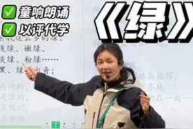 课堂实录|《绿》读读读 现代诗 语感培养🔥 催的太狠了视频封面