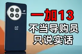 系统更新了俩月，我自适应了—— 一加13视频封面