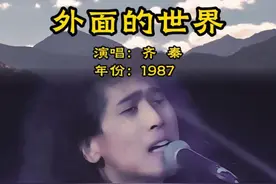 ✨这是八十年代吉他弹唱的天花板！ 💫《外面的世界》是齐秦1987年发行、自己作词作曲并演唱的经典歌曲。该曲以简单的吉他伴奏，唱出对外面世界的向往与憧憬，以及其中的无奈。它不仅是齐秦的代表作之一，也成为了几代人心中的经典回忆。
#音乐 #好歌推荐 #经典老歌 #齐秦 #外面的世界视频封面