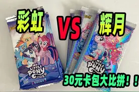 30元小马宝莉卡包大比拼！彩虹VS辉月，最后能拿到SC卡片吗