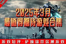 2025年3月SWITCH平台最值得期待的游戏合集 #switch #游戏合集视频封面