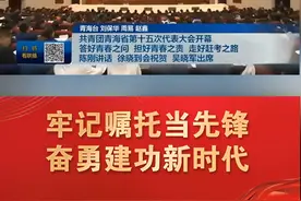 中国共产主义青年团青海省第十五次代表大会开幕！视频封面