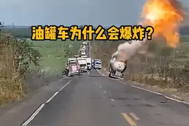 油罐车为什么会爆炸？ #科普  #解压  #爆炸#油罐车 #人文星闪耀计划视频封面