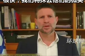 以色列财长称加沙是动物社会：很快，我们将抹去他们的微笑视频封面