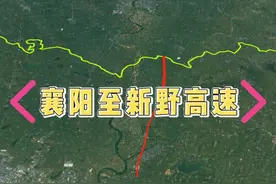 襄阳至新野高速公路，正式获得可研批复。G3612平顶山至宜昌高速组成部分，双向4车道。鄂豫间又一跨省大通道视频封面