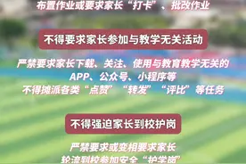 不得给家长布置作业， 南充市教育体育局出台十条减负措施！#家长必读 #减负视频封面