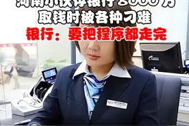 河南小伙存银行8000万，取钱时被各种刁难，银行：要把程序都走完#纪实故事 #社会百态 #银行 #存款 #万万没想到视频封面