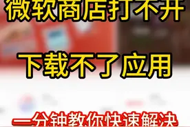 微软商店打不开、无法下载问题的解决办法 #微软商店 #XGP视频封面