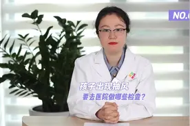 孩子出现#抽风 ，就是得了#癫痫 吗？去医院需要做那些检查？视频封面