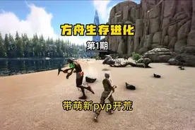 【方舟生存进化】这游戏怎么这么难？带个铁头憨货PVP开荒视频封面