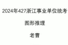 2024年427浙江事业统考图形推理 #公考 #浙江事业单位统考视频封面