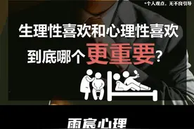 生理性喜欢和心理性喜欢，到底哪个更重要？ #情感 #爱情心理学