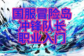 国服冒险岛职业入门—冲锋队长！历时两年半终于做出来了视频封面