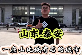 泰安，不单单只是有座泰山！#抖出你的家乡 #泰安 #吹爆美好目的地 #旅行推荐官 #薛大胖说事视频封面