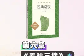 我们今天导读《经典常谈》第六章《春秋三传》 #朱自清  #经典常谈  #中考  #青少年课外知识讲堂  #中小学必读书目视频封面