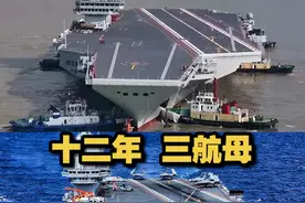 【十二年！三航母】 十二年间，辽宁舰完成一系列开创性科研试验任务；山东舰航母编队体系作战能力愈发全面；福建舰顺利完成系泊试验，一个个经典瞬间，见证了中国航母的发展轨迹！视频封面