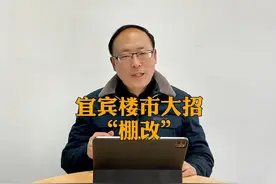 宜宾楼市今年会不会祭出大杀器——棚改？#宜宾房产 #宜宾市视频封面