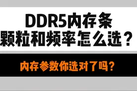 DDR5内存条怎么选 游戏到底应该选什么颗粒和频率的内存条？视频封面
