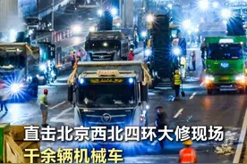 直击北京西北四环大修现场，千余辆机械车一夜狂铺8000吨沥青 #直击北京西北四环大修现场 #北京四环一夜狂铺8000吨沥青  8月2日凌晨，夜幕下的西北四环，机械轰鸣、大型设备穿梭忙碌，同一时间有千余辆机械车齐上阵，一夜就摊铺了约八千吨沥青，道路大修场面十分震撼。记者从市交通委获悉，西北四环（南沙窝桥-健翔桥）大修及环境提升工程于7月20日启动，计划11月全部完工。目前，五棵松桥至四海桥路段道路桥梁工程已完成过半，本月中旬焕新亮相。此外，此前开工的东四环（四元桥南-十八里店桥西）大修主体工程已完工，正在收尾。（记者 孙宏阳 邓伟 编辑 亓国梁）