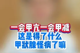 一会甲亢一会甲减？这是啥怪病 #桥本 #桥本氏甲状腺炎 #桥本甲亢 #桥本甲减 #硬核健康科普行动视频封面
