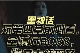 黑神话悟空游戏攻略第四章全隱藏BOSS #大型单机游戏 #游戏日常视频封面
