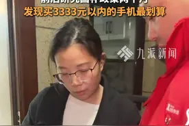 1月20日，湖北武汉。一位网友抢到#手机国补第一单 ，她表示研究国补很久了，还分享了使用国补的小妙招，#3333元以内手机国补折扣最大视频封面